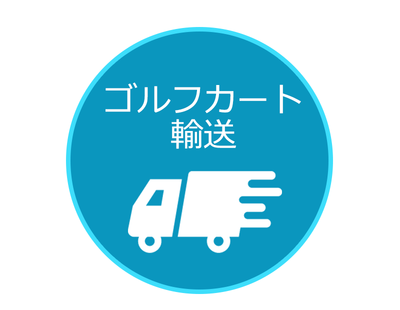 ゴルフカートの輸送、運搬