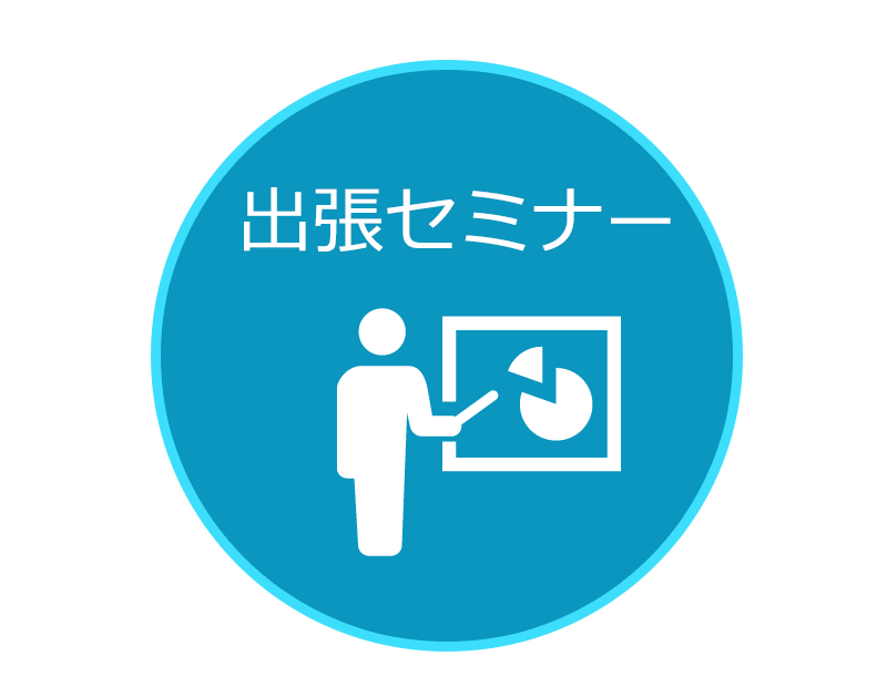 出張セミナー